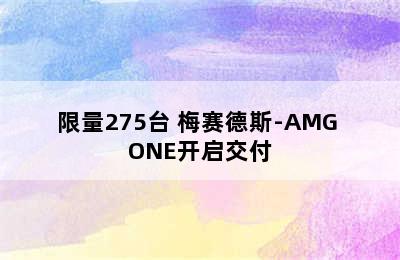 限量275台 梅赛德斯-AMG ONE开启交付